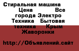 Стиральная машина indesit › Цена ­ 4 500 - Все города Электро-Техника » Бытовая техника   . Крым,Жаворонки